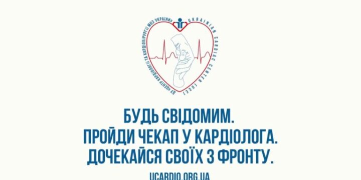 Будь свідомим. Пройди чекап у кардіолога. Дочекайся близьких з фронту