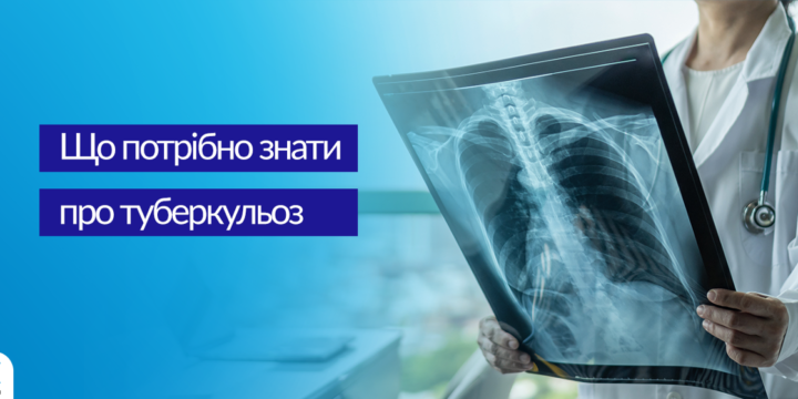 Що потрібно знати про туберкульоз