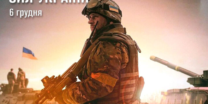 З Днем Збройних Сил України!