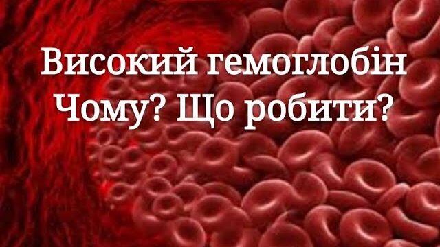 Високий рівень гемоглобіну – це добре???