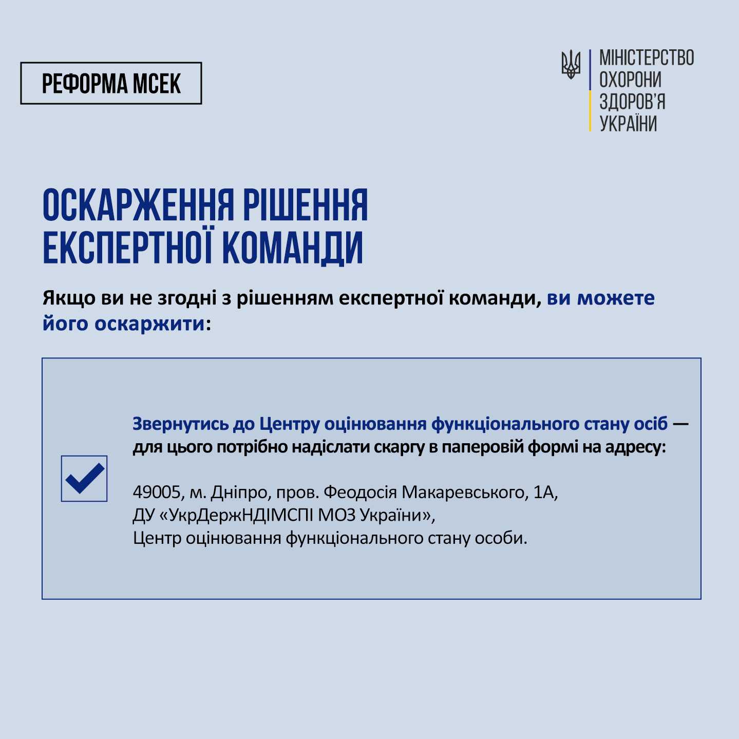 Реформа МСЕК  Як пройти оцінювання повсякденного функціонування: шлях пацієнта