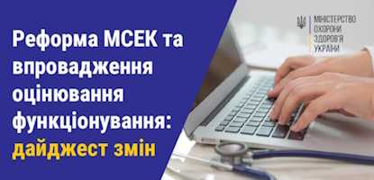 Реформа МСЕК та впровадження оцінювання функціонування