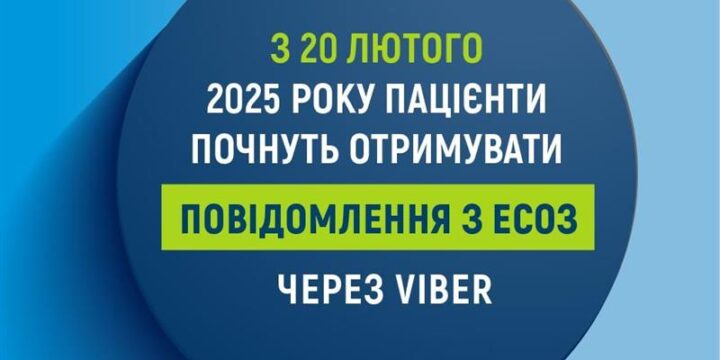 З 20 лютого 2025 року пацієнти почнуть отримувати повідомлення з ЕСОЗ через  Viber