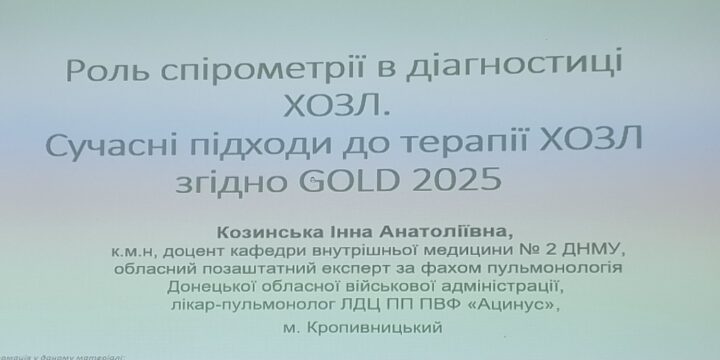 Лекція «Роль спірометрії в діагностиці ХОЗЛ. Сучасні підходи до терапії ХОЗЛ згідно GOLD 2025»
