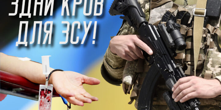 Забір крові для ЗСУ