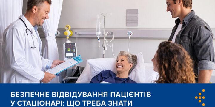 Як безпечно відвідувати пацієнтів у стаціонарі: поради для рідних