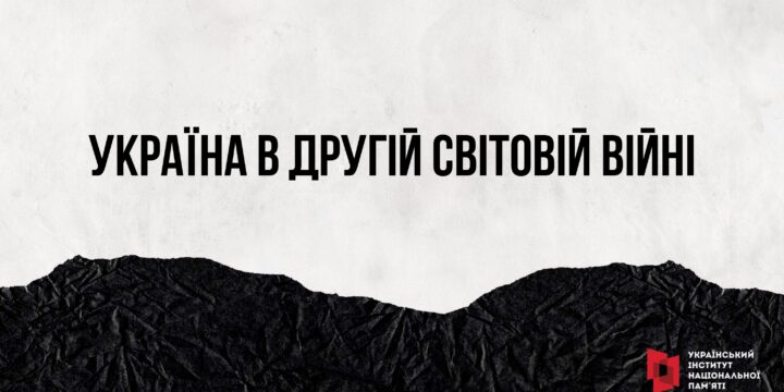 8 травня Україна відзначає День пам’яті та перемоги, вшановуючи загиблих у Другій світовій війні 1939–1945 років
