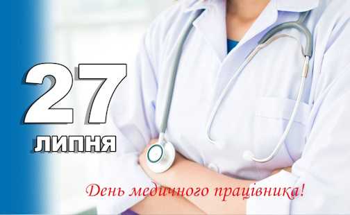 27 липня — День медичного працівника!