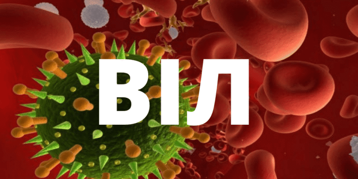 Що таке ВІЛ?