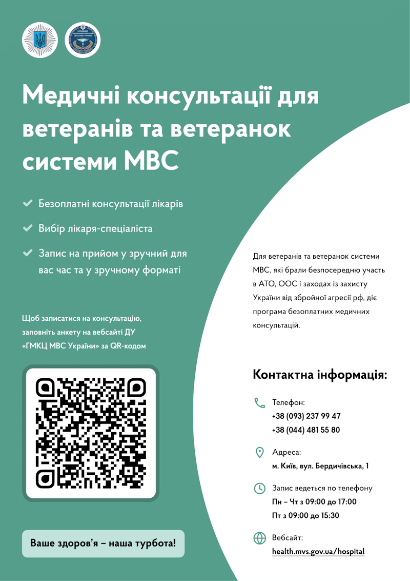 Медичні консультації для ветеранів та ветеранок системи МВС