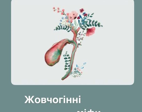 Жовч і міфи про «чистки»