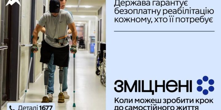 В Україні стартувала комунікаційна кампанія «Зміцнені» про безоплатну реабілітацію 