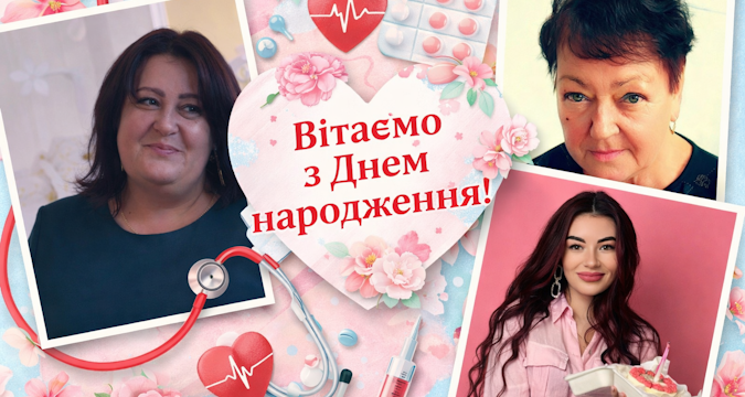 Щиро вітаємо з Днем народження працівниць педіатричного відділення