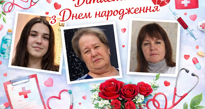 Щиро вітаємо з Днем народження лікарів поліклінічного відділення