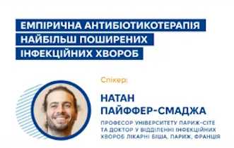 Вебінар: Сучасні підходи до емпіричної терапії найбільш поширених інфекційних хвороб