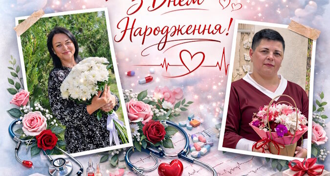 Вітаємо з Днем народження сестру медичну терапевтичного відділення ДОМОВЕЦЬ Ірину Олександрівну та молодшу медичну сестру педіатричного відділення ЗАЄЦЬ Людмилу Анатоліївну!