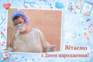 Вітаємо з Днем народження