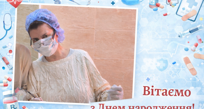 Вітаємо з Днем народження