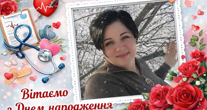 Вітаємо з Днем народження молодшу медичну сестру МИКУЛЯНИЧ Антоніну Анатоліївну!