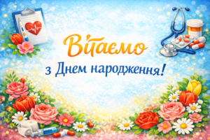 Вітаємо з Днем народження