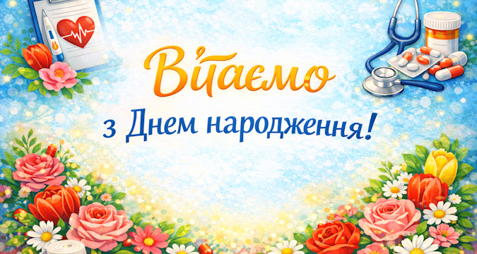 Вітаємо з Днем народження