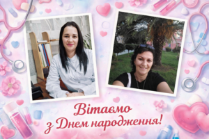Вітаємо з Днем народження!