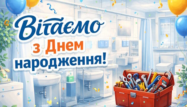 Вітаємо з Днем народження слюсаря-сантехніка МОРОЗ Володимира Миколайовича!