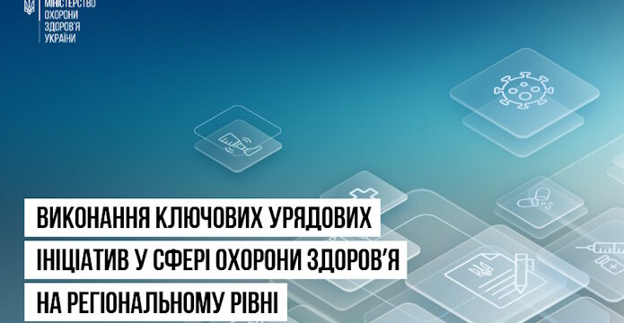 Виконання ключових урядових ініціатив у сфері охорони здоровʼя на регіональному рівні