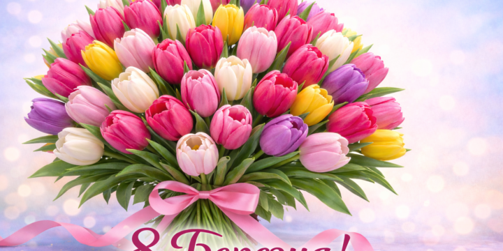 Щиро вітаю Вас з ніжним весняним святом Міжнародним жіночим днем 8 березня!