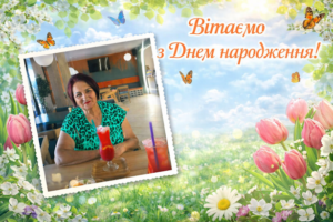 Вітаємо з Днем народження КАЛЕНІЧЕНКО Лілію Григорівну!
