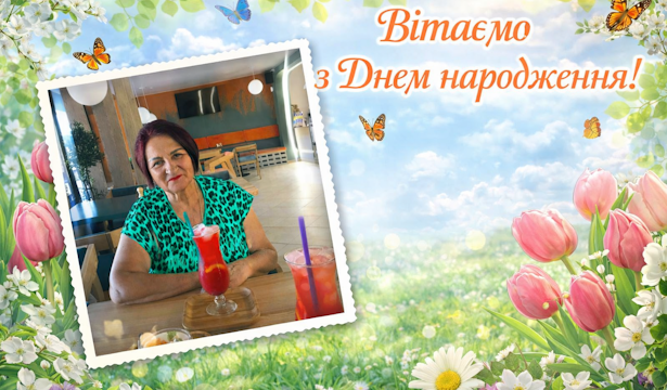 Вітаємо з Днем народження КАЛЕНІЧЕНКО Лілію Григорівну!