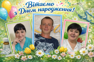 Вітаємо з Днем народження!