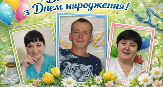 Вітаємо з Днем народження!