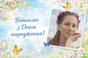 Щиро вітаємо з Днем народження молодшу медичну сестру акушерсько-гінекологічного відділення КІРЯХНО Віту Володимирівну!