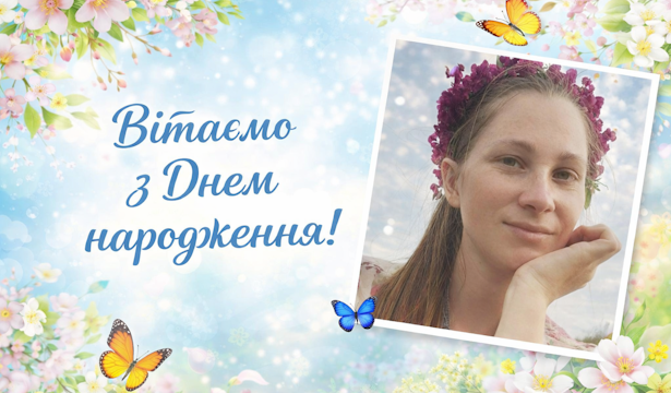 Щиро вітаємо з Днем народження молодшу медичну сестру акушерсько-гінекологічного відділення КІРЯХНО Віту Володимирівну!