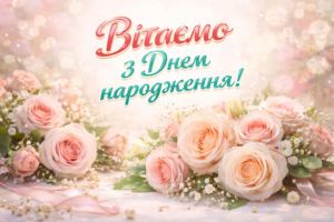 Вітаємо з Днем народження БОДНАРЧУК Юлію Валентинівну!