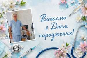 Щиро вітаємо з Днем народження лікаря-анестезіолога ВАІТ ПОБЕРЕЖЦЯ Артура Володимировича!