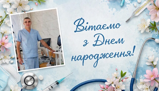 Щиро вітаємо з Днем народження лікаря-анестезіолога ВАІТ ПОБЕРЕЖЦЯ Артура Володимировича!