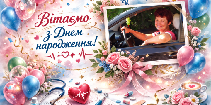 Вітаємо сестру медичну неврологічного відділення ПРИХОДЬКО Любов Миколаївну!