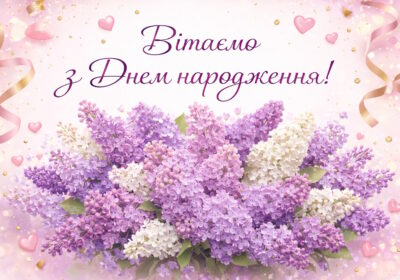 Щиро вітаємо з Днем народження молодшу медичну сестру відділення анестезіології з ліжками інтенсивної терапії ГОЛЕНКО Світлану Анатоліївну!