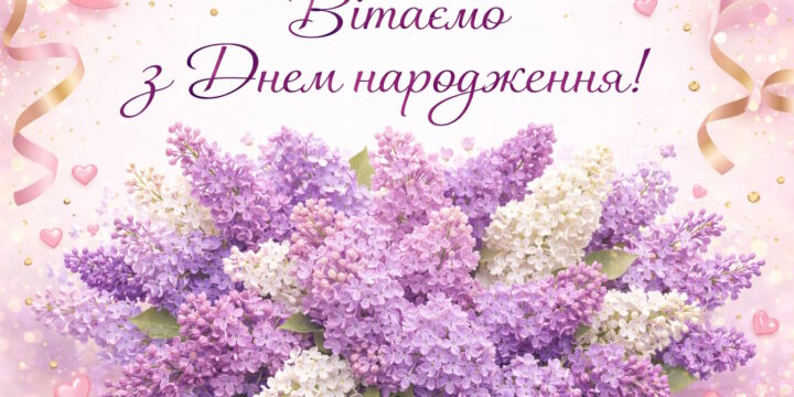 Щиро вітаємо з Днем народження молодшу медичну сестру відділення анестезіології з ліжками інтенсивної терапії ГОЛЕНКО Світлану Анатоліївну!