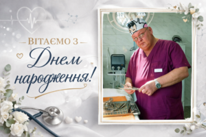Щиро вітаємо з Днем народження лікаря-хірурга ЛАГНО Володимира Борисовича!