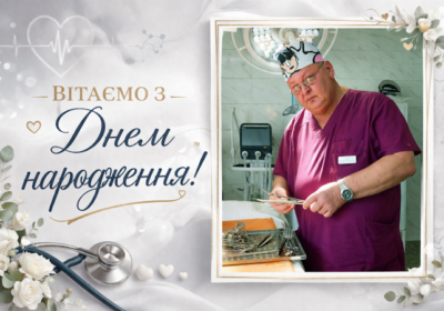 Щиро вітаємо з Днем народження лікаря-хірурга ЛАГНО Володимира Борисовича!