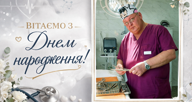 Щиро вітаємо з Днем народження лікаря-хірурга ЛАГНО Володимира Борисовича!