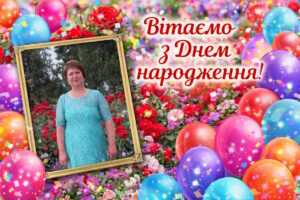 Щиро вітаємо з Днем народження кухаря лікарні ОБРАЗОК Юлію Євгеніївну!