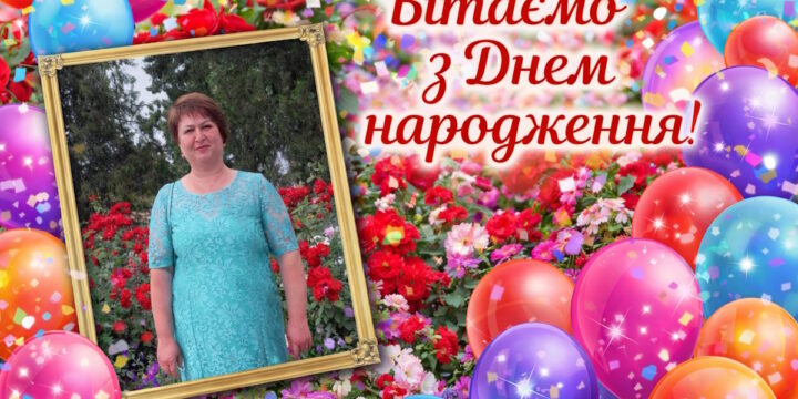 Щиро вітаємо з Днем народження кухаря лікарні ОБРАЗОК Юлію Євгеніївну!