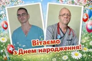 Вітаємо з Днем народження!