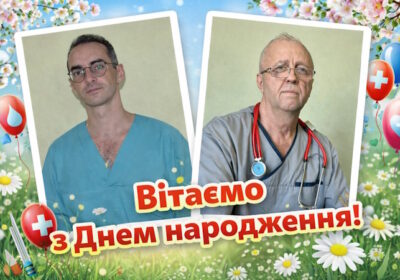 Вітаємо з Днем народження!