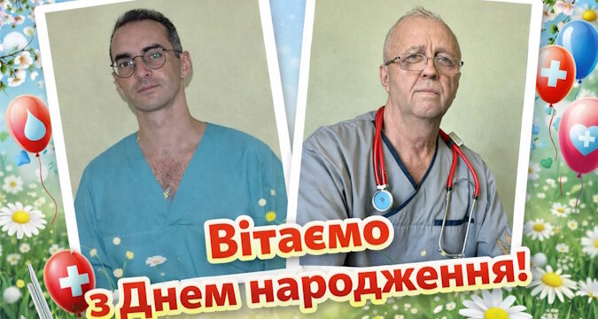 Вітаємо з Днем народження!