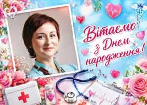Вітаємо з Днем народження старшу сестру медичну неврологічного відділення САВЧЕНКО Ольгу Миколаївну!